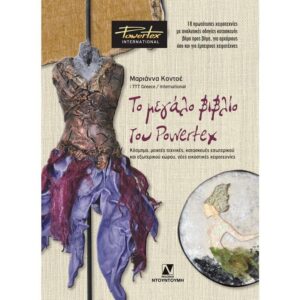 Το Μεγάλο Βιβλίο του Powertex